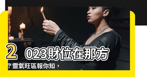 2023財位在那方|【2023財位方位】想知道2023年的財位在哪裡？掌握3個步驟輕鬆。